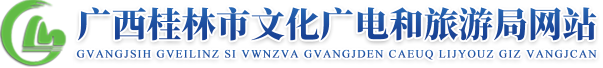  桂林市文化广电和旅游局